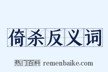 倚杀反义词是什么意思的图片